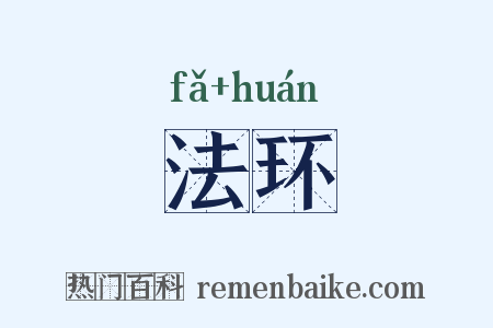 法环是什么意思的图片